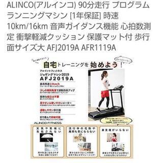 大幅値下げ致しました！！【新品同様！！】ALINCO(アルインコ)90分走行 プログラムランニングマシーン