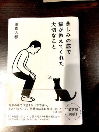 瀧森古都悲しみの底で猫が教えてくれた大切なこと ごぶさたもつ 誉田の本 Cd Dvdの中古あげます 譲ります ジモティーで不用品の処分