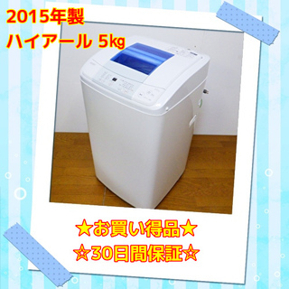 3/21💥お買い得品💥 ハイアール 2015年製 5kg 洗濯機...