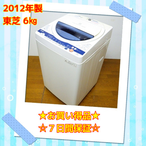 ⭕お買い得品⭕ 東芝 2012年製 6kg 洗濯機 AW-60GK　/SL2