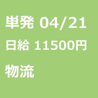 【急募】 04月21日/単発/日払い/江東区:未経験大歓迎！倉庫...