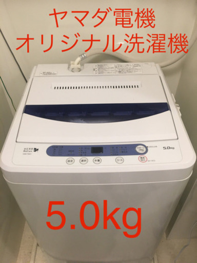 【取引お話中】HerbRelax　YWMT50A1　ヤマダ電機オリジナル　全自動電気洗濯機　(5kg)