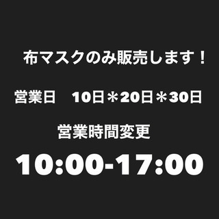 しばらくの間ハンドメイドOpen日は「布マスク」のみの販売となります！の画像