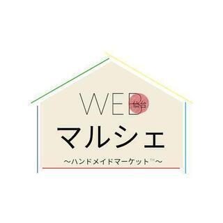 WEBマルシェ　出店者募集【ハンドメイドの方のみ】掲載費用０円売...