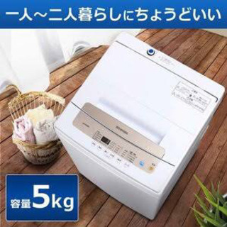 洗濯機（アイリスオーヤマ5kg・IAW-T502EN）
