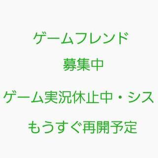 ゲームフレンド募集中、あとゲーム実況も再開予定なので参加できる方。