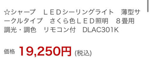 シャープ　ＬＥＤシーリングライト　薄型サークルタイプ　さくら色ＬＥＤ照明　８畳用　調光・調色　リモコン付　DLAC301K