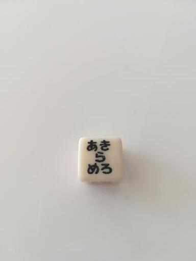 おもしろサイコロ ラッキーミラクル 西八王子のおもちゃ その他 の中古あげます 譲ります ジモティーで不用品の処分 おもしろサイコロ ラッキーミラクル 西八王子のおもちゃ その他 の中古あげます 譲ります ジモティーで不用品の処分