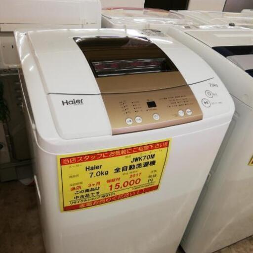 【3ヶ月保証付き！！】Haier  7.0kg全自動洗濯機 015