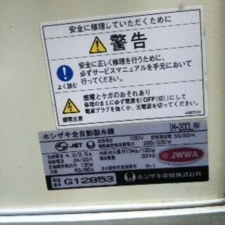 卓上型製氷機☆ホシザキ☆IM-20Cl形