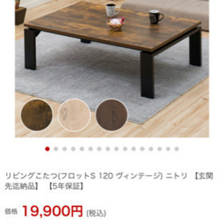 美品♡　ニトリ　ローテーブル　こたつテーブル