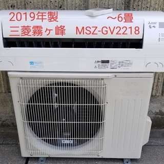ご予約中◎設置込み❗2019年製、三菱霧ヶ峰 MSZ-GV2218 ～6畳