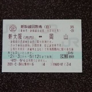 プレマシー 5月15日期限 新幹線 回数券【新大阪〜三島】 日本在庫即 