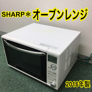 配達無料地域あり＊シャープ  ＊オーブンレンジ＊2016年製＊