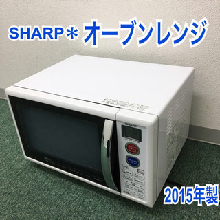 配達無料地域あり＊シャープ＊オーブンレンジ＊2015年製＊