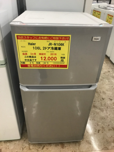 【3ヶ月保証付き！！】Haier 106L 2ドア冷蔵庫036