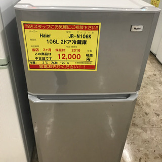 送料込み】Haier ハイアール 106L 2ドア冷蔵庫 2016年製 3ヶ月保証付き