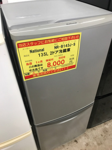 【3ヶ月保証付き！！】National 135L 2ドア冷蔵庫041