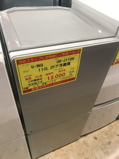 【3ヶ月保証付き！！】U-ING110L 2ドア冷蔵庫051