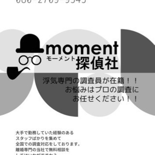★浮気・不倫調査専門★『moment探偵社』無料相談キャンペーン中！