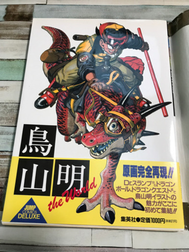 鳥山明原画集 たーりん 戸坂の本 Cd Dvdの中古あげます 譲ります ジモティーで不用品の処分