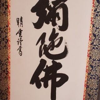 『 南無阿弥陀仏 』掛け軸   大 床の間サイズ（房付き）