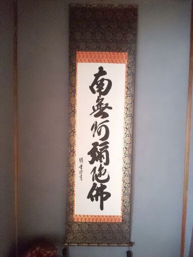 『 南無阿弥陀仏 』掛け軸   大 床の間サイズ（房付き）