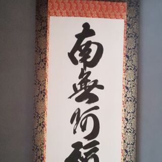『 南無阿弥陀仏 』掛け軸   大 床の間サイズ（房付き）