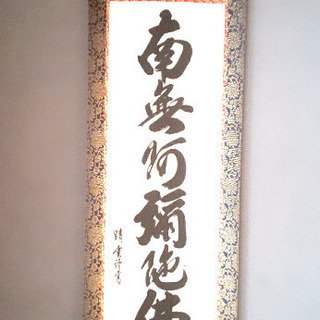 『 南無阿弥陀仏 』掛け軸   大 床の間サイズ（房付き）