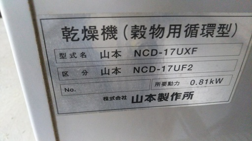 山本製作所 遠赤型 乾燥機（穀物用循環型）NCD－17UF2