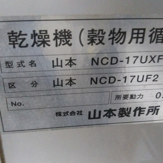 山本製作所　遠赤型　乾燥機（穀物用循環型）NCD－17UF2