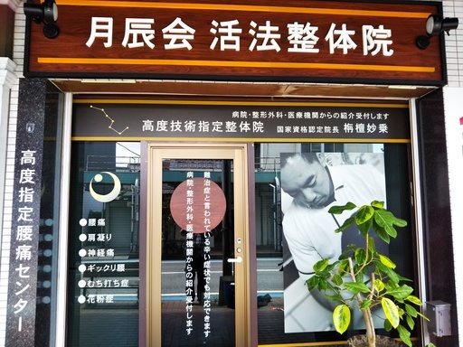 京成津田沼駅徒歩5分 どこに行っても改善しなかった頭痛 肩こり 腰痛 揉まない骨を鳴らさない妙見活法式整体で根本からの改善 栴檀 芳之妙乗 京成津田沼の整体の無料広告 無料掲載の掲示板 ジモティー