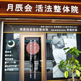 京成津田沼駅徒歩5分 どこに行っても改善しなかった頭痛 肩こり 腰痛 揉まない骨を鳴らさない妙見活法式整体で根本からの改善 栴檀 芳之妙乗 京成津田沼の整体の無料広告 無料掲載の掲示板 ジモティー