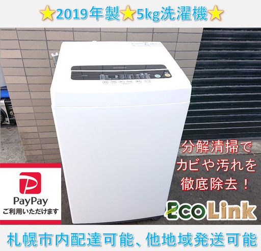 783☆　アイリスオーヤマ　2019年　5kg洗濯機　IAW-T501