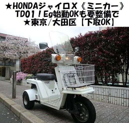 ★HONDAジャイロＸ《ミニカー》TD01！Eg始動OKも要整備で★東京/大田区【下取OK】