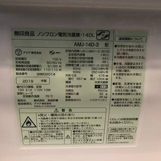 値下げ！【2019年製】無印良品ノンフロン冷蔵庫140L