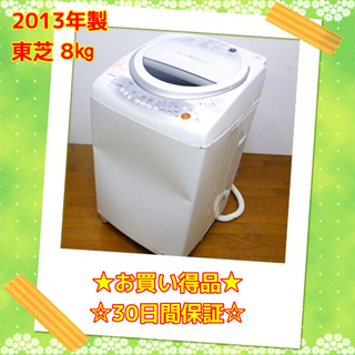 💥大特価 激安💥 東芝 2013年製 8kg 洗濯乾燥機 AW-...