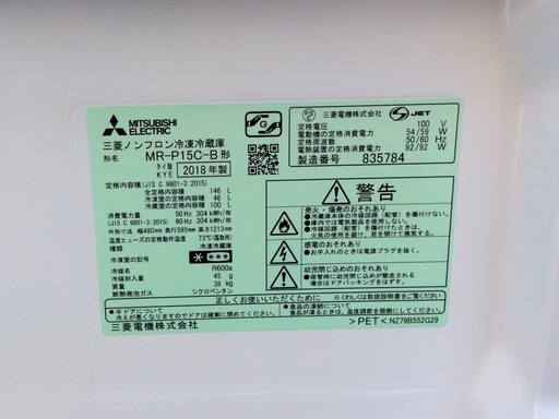 【RKGRE-320】特価！三菱/146L 2ドア冷凍冷蔵庫/MR-P15C-B/中古品/2018年製/当社より近隣無料配達！