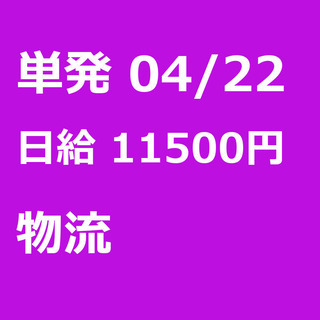 【急募】 04月22日/単発/日払い/江東区:未経験大歓迎！倉庫...