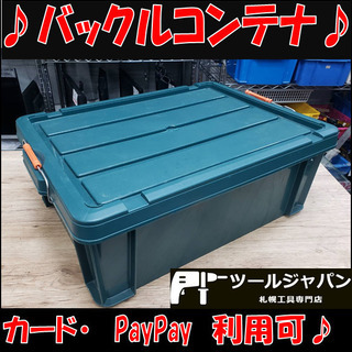 T8243　バックルコンテナ　収納ケース　工具ケース　工具箱に♪...