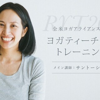 【5/25～】サントーシマ香：RYT200全米ヨガアライアンス認...