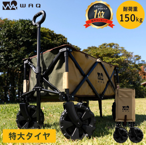 【新品未使用品】WAQ アウトドアワゴン 折りたたみ 4輪 頑丈 耐荷重150kg 大容量 106L