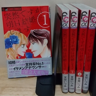 突然ですが、明日結婚します　１～５巻　宮園いづみ