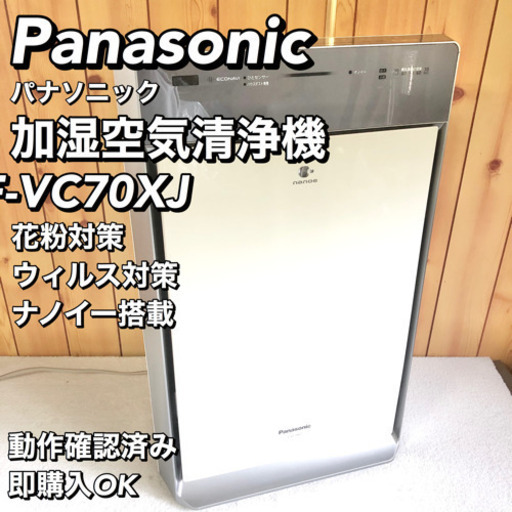 【動作良好】Panasonic 加湿空気清浄機 F-VC70XJ パナソニック