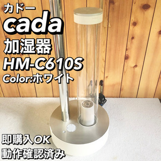 【動作確認済み】cado カドー 加湿器 HM-C610S ホワイト