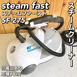 【状態◎】スチームファースト steam fast SF-275...