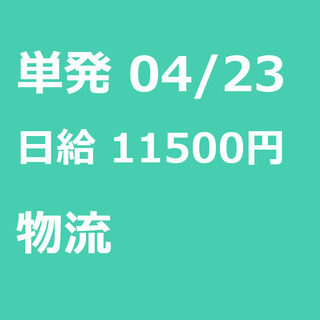 【急募】 04月23日/単発/日払い/江東区:未経験大歓迎！倉庫...