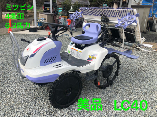 ★極美品★田植え機★田植機★ミツビシ★LC40★