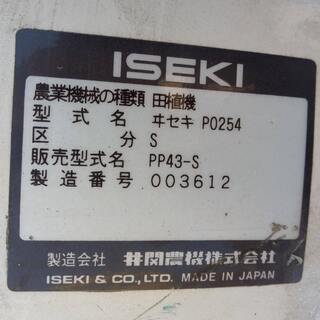 田植機　イセキ　さなえPP43-S　４条