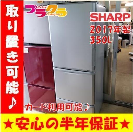 w101☆カードOK☆SHARP 2017年 ノンフロン冷凍冷蔵庫  350L